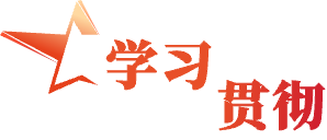 學(xué)習(xí)貫徹