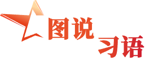 習(xí)語圖解