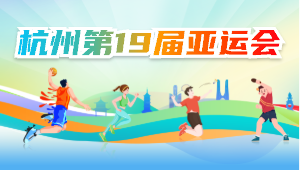 杭州第19屆亞運會(huì )